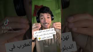 تهزم الجزائر 😱 ضد المغرب