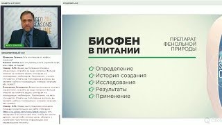 Биофен в продуктах APL. Врач-иммунолог, ДМН, Геннадий Кулеша