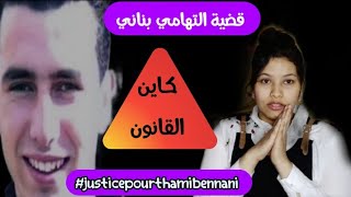 قضية #تهامي_بناني آخر المستجدات مع صحابو justicepourthamibennani#