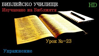 Урок № 23 ,,Упражнение,, Библейско Училище ,,God's Love,,