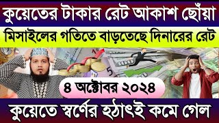 আজকের টাকার রেট কত কুয়েতের | আজকের টাকার রেট কত | কুয়েতের আজকের স্বর্ণের দাম | ১দিনার সমান কত টাকা