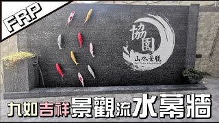 【協園山水景觀．設計】FRP九如吉祥景觀流水幕牆