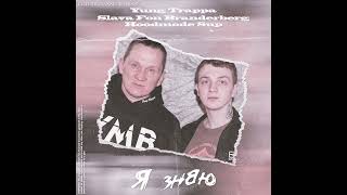 Yung Trappa, Slava Fon Branderberg - Я Знаю