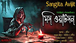 মিস্ ওয়াটসন। ভূতের গল্প। bengali audio story। real horror story। Sangita. Avijit