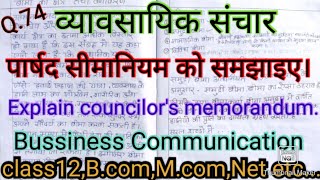 पार्षद सीमानियम को समझाइए। #Businesscommunication,#Studywithpraveen