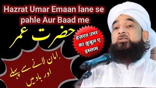 हजरत उमर इस्लाम कुबूल करने से पहले और बाद मे/ Hazrat Umar ka Qubool A Islam