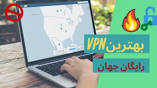 بهترین فیلتر شکن پرسرعت برای ویندوز - وی پی ان برای کامپیوتر در سال 2021 (VPN)رایگان