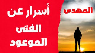 أسرار عن الفتى الموعود مهدى أخر الزمان