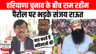 Haryana Election के बीच Ram Rahim Parole पर भड़के Sanjay Raut, BJP को सुनाई खरी-खरी | Shivsena