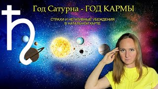 2024 год САТУРНА - год КАРМЫ (страхи и негативные убеждения в натальной карте)