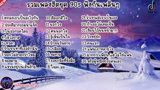 #เสียงดี รวมเพลงฮิตยุค 90s ฟังกันเพลินๆ