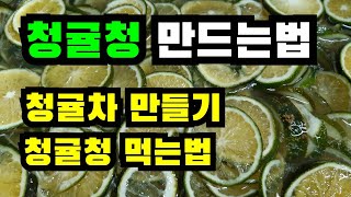 청귤청만들기, 청귤차만들기, 청귤청 먹는법, 청귤청효능