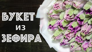 Зефирные ТЮЛЬПАНЫ ☆ Подробная СБОРКА БУКЕТА