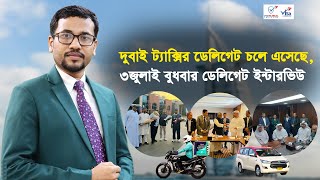 দুবাই ট্যাক্সির ডেলিগেট চলে এসেছে, ৩জুলাই বুধবার ডেলিগেট ইন্টারভিউ || Visa Information