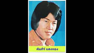 ห่วงน้อง : คัมภีร์ แสงทอง