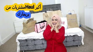 قفرتها تاني وخرجت على الميزانية أكبرHaul مشتريات من بريمارك