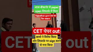 CET paper out #CET #Paper_leak #Rajasthan #बीकानेर  #Shorts #newvideo #Abhishek_sir #ashokgehlot