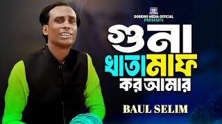 গুনা খাতা মাফ কর আমার আল্লাহ পরোয়ার🔥বাউল সেলিম🔥Guna Khata Maf Koro Amay🔥Baul Selim 🔥Baul Gaan