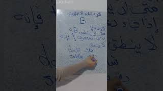 القاعدة الثانية متى لا ينطق حرف الـ B فى اللغة الانجليزية .. تعلم الانجليزية من الصفر