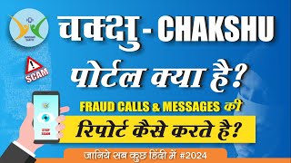 Chakshu Portal : Stop Fraud Calls & Messages | How to Use Chakshu Portal | Cyber Crime Reporting