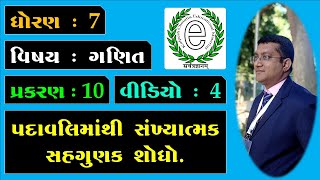 Class 7 Maths Chapter 10 Video-4 Find numerical coefficients. (પદાવલિમાંથી સંખ્યાત્મક સહગુણક શોધો.)