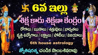 6వ ఇల్లు శిక్ష కాదు శిక్షణా కేంద్రం // 6th House Astrology // Chandika World // Cell: 9000145506