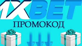 Промокод 1xBet ! Промокод 1хBet на сегодня ! Промокод 1Xbet при регистрации! Бесплатно Промокод1Xbet