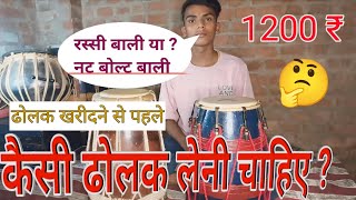 कौन सी ढोलक लेनी चाहिए?  रस्सी बाली नटबोल्ट बाली || ऐसी ढोलक खरीदे || #video #dholak for bigners