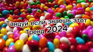 Танцуй если знаешь этот тренд 2024🌈🦄✌️