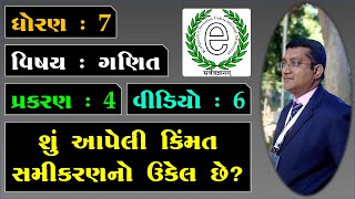 Std 7 Maths Chapter 4 Simple Equation Video-6 શું આપેલી કિંમત સમીકરણનો ઉકેલ છે?