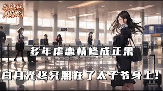 《我是出趟国就人间蒸发了的白月光》【言情】好友跟我讲八卦，说江延因为和我没有联系，找了个和我七分像的替身情人。#豪门霸总#小说#情感