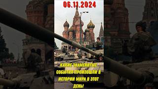 06.11.2024 Какие знаменитые события произошли в истории мира в этот день!