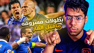 بطولات مسروقة قبل الـ VAR 😨🔥! | برشلونه و الهلال 🤔