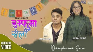 "New Tamang Selo Song || Damphu Ma Selo - Nirmala Ghising | Manish Lama || Tamang  Selo 2023"