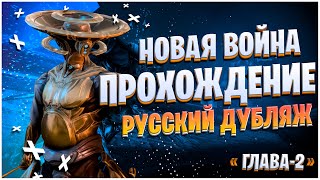 Warframe: Новая Война - Русский Дубляж "Прохождение - Глава-2"