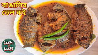 Tel Koi / How To Make Tel Koi / Tel Koi Recipe in Bengali / Traditional Bengali Fish Recipe- Tel Koi