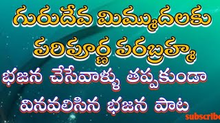 గురుదేవ మిమ్ముదలకు పరిపూర్ణ పరబ్రహ్మ // బంగారు తత్వాలు