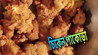 চিকেন পাকোড়া || Chicken pokora || short minivlog