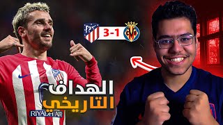 رده فعل ع ريمونتادا اتلتيكو ضد فياريال 3/1 | الاسطوره غريزمان 😍🔥 !!