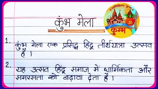 kumbh mela essay in hindi | कुम्भ मेला पर निबंध | hindi essay writing