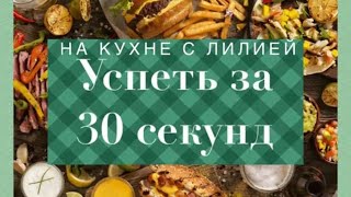 Успей за 30 секунд «Тосты с паштетом»|«Toast with pate»