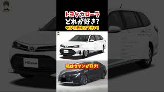 【累計販売台数5000万台超え】世界中で人気がありロングヒットを続けているトヨタカローラ！どれが好き？私は新型カローラセダンが好き！#トヨタ#カローラ#新型カローラ#新型カローラセダン#corolla