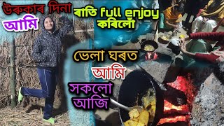 উৰুকাত আমি সকলোৱে full enjoy কৰিলোঁ।। #bihu #celebration