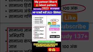 देखें मध्य प्रदेश पटवारी भरती नया सिलेबस ? Mp patwari syllabus 2023#mp#mp patwari