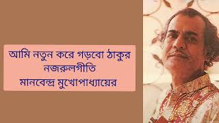 AMI NATUN KORE GORBO THAKUR - NAJRULGEETI — MANABENDRA MUKHOPADHYAY #najrulgeeti #manabendra