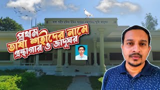 ভাষা শহীদ রফিক উদ্দিন আহমেদ গ্রন্থাগার ও স্মৃতি জাদুঘর | Library and memorial museum