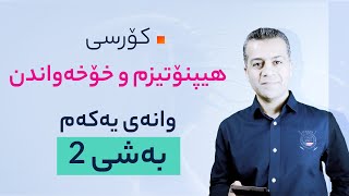 كۆرسی هیپنۆتیزم و خۆخه‌واندن وانه‌ی یه‌كه‌م : به‌شی2