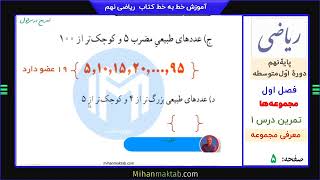 تمرین صفحه 5 ریاضی نهم | فصل اول | درس اول | مجموعه‌ها | علی نادری