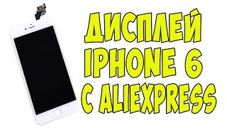 ДИСПЛЕЙ IPHONE 6 С ALIEXPRESS / ЭКРАН ДЛЯ IPHONE 6 ИЗ КИТАЯ