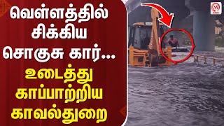 வெள்ளத்தில் சிக்கிய சொகுசு கார்... உடைத்து காப்பாற்றிய காவல்துறை | Flood | Rescue | M Nadu